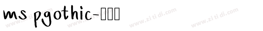 ms pgothic字体转换